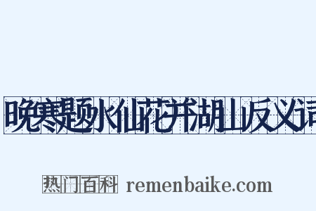 晚寒题水仙花并湖山反义词是什么意思的图片